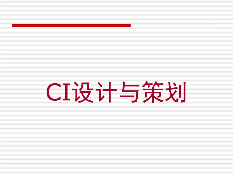 第一章企業形象設計CIS概述.ppt