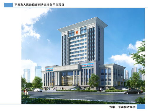 關(guān)于平果市人民法院審判法庭業(yè)務(wù)用房項(xiàng)目總平面圖及建設(shè)工程設(shè)計(jì)方案的公示